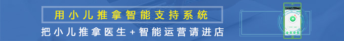 小儿推拿智能
